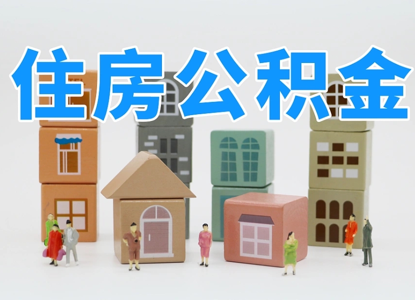信用贷款与公积金_白城公积金代办在职离职封存服务