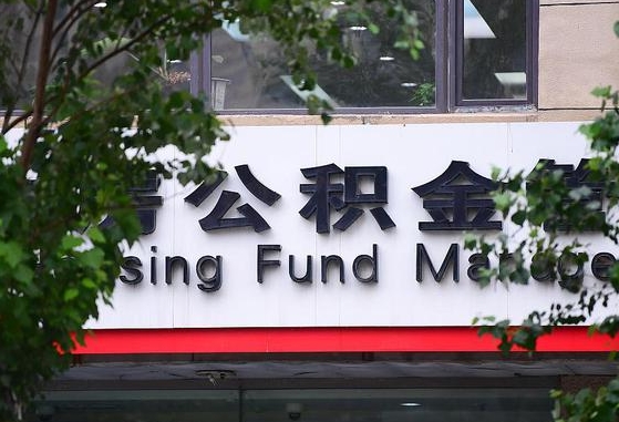 公积金换了单位怎么查_白城公积金代办在职离职封存服务